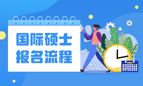 國際碩士報(bào)名流程