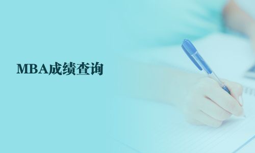 MBA成績查詢