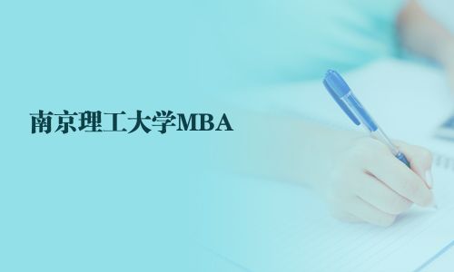 南京理工大學(xué)MBA