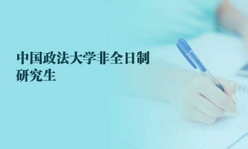 中國(guó)政法大學(xué)非全日制研究生