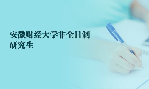 安徽財經大學非全日制研究生