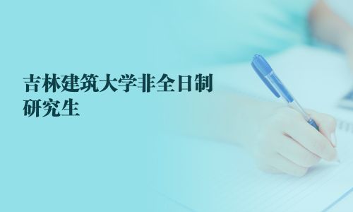 吉林建筑大學非全日制研究生