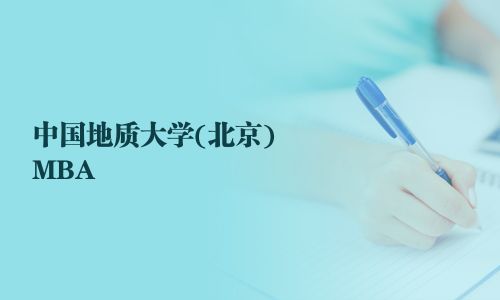中國地質(zhì)大學(北京)MBA