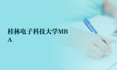桂林電子科技大學(xué)MBA