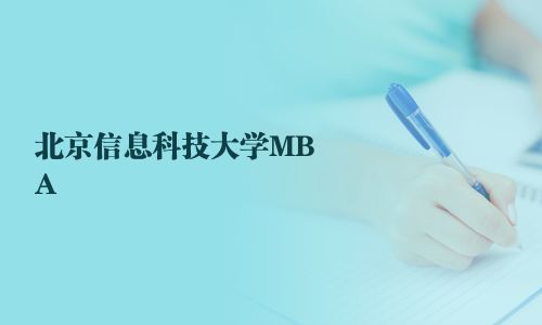 北京信息科技大學(xué)MBA