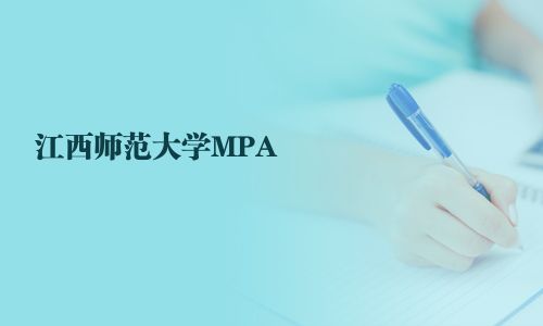 江西師范大學(xué)MPA