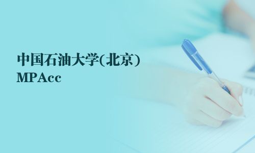 中國(guó)石油大學(xué)(北京)MPAcc