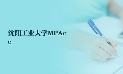 沈陽工業(yè)大學(xué)MPAcc
