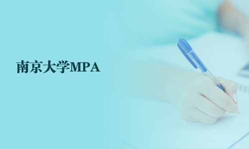 南京大學(xué)MPA