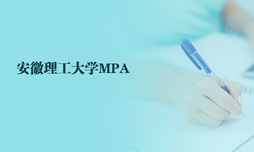 安徽理工大學(xué)MPA