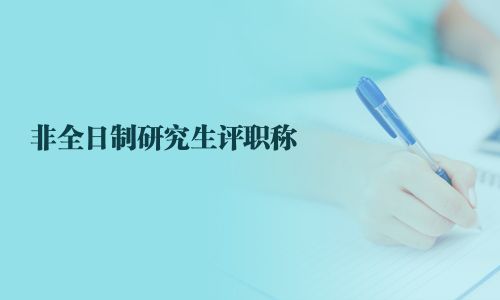 非全日制研究生評職稱