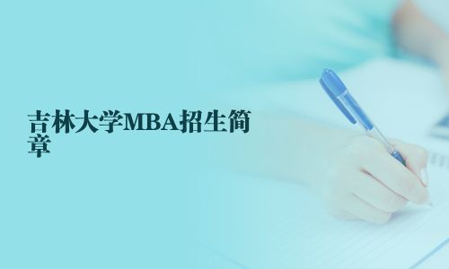吉林大學(xué)MBA招生簡(jiǎn)章