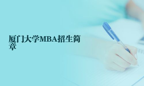 廈門(mén)大學(xué)MBA招生簡(jiǎn)章