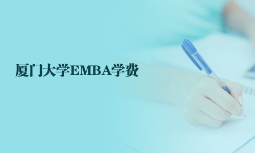 廈門大學EMBA學費