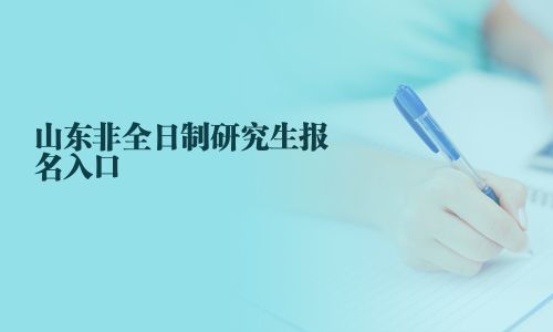 山東非全日制研究生報名入口