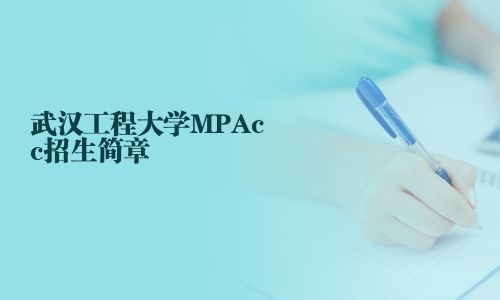 武漢工程大學MPAcc招生簡章	武漢工程大學MPAcc