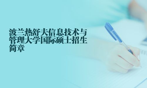 波蘭熱舒夫信息技術(shù)與管理大學(xué)國際碩士招生簡(jiǎn)章