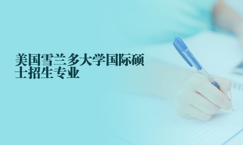 美國雪蘭多大學(xué)國際碩士招生專業(yè)