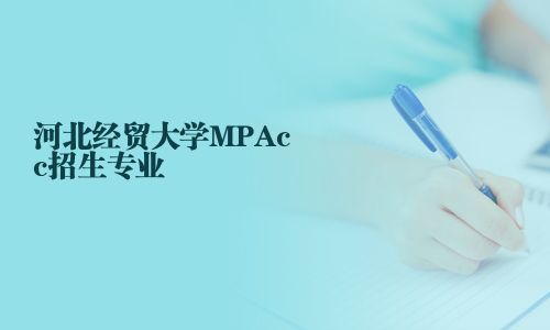 河北經(jīng)貿(mào)大學(xué)MPAcc招生專業(yè)