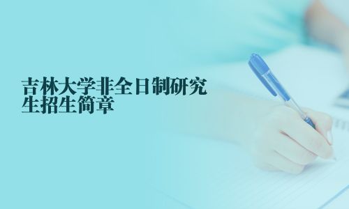 吉林大學(xué)非全日制研究生招生簡章