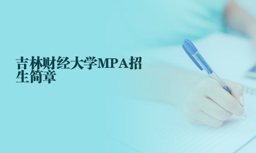 吉林財(cái)經(jīng)大學(xué)MPA招生簡(jiǎn)章