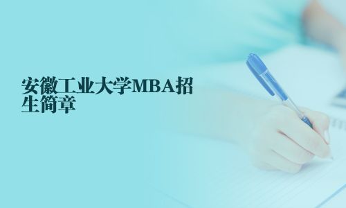 安徽工業(yè)大學(xué)MBA招生簡章