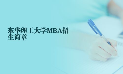 東華理工大學(xué)MBA招生簡章
