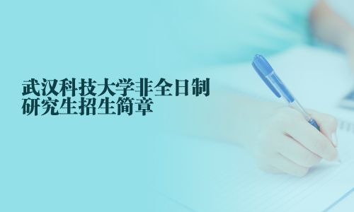 武漢科技大學非全日制研究生招生簡章