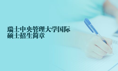 瑞士中央管理大學(xué)國際碩士招生簡章