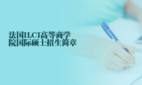 法國ILCI高等商學(xué)院國際碩士招生簡章