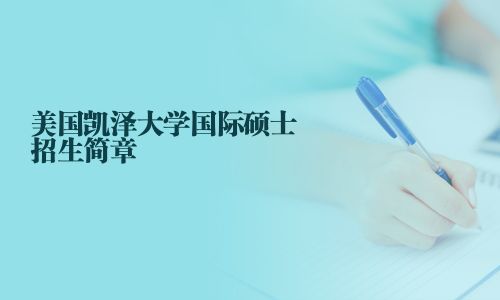 美國凱澤大學(xué)國際碩士招生簡章