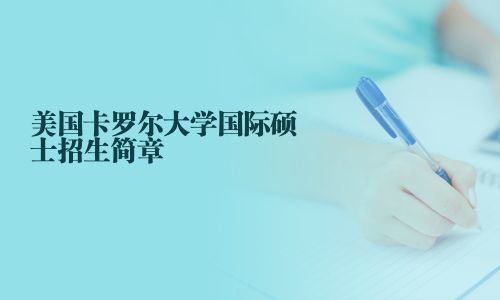 美國卡羅爾大學(xué)國際碩士招生簡章