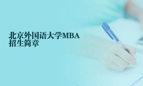 北京外國(guó)語(yǔ)大學(xué)MBA招生簡(jiǎn)章