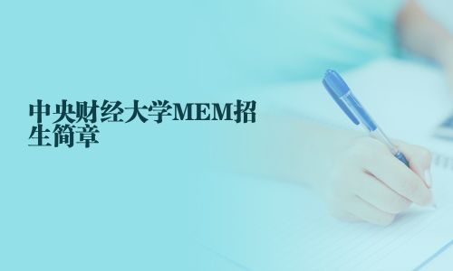 中央財(cái)經(jīng)大學(xué)MEM招生簡(jiǎn)章