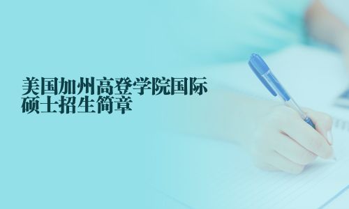 美國加州高登學(xué)院國際碩士招生簡章