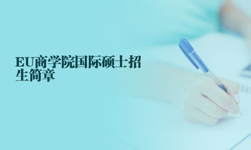 EU商學(xué)院國際碩士招生簡章