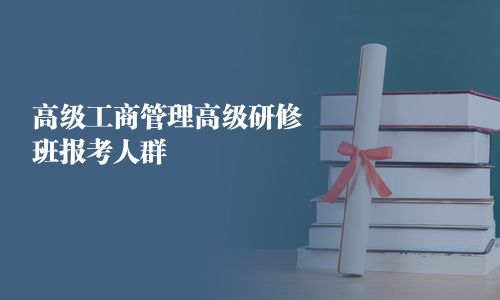 高級工商管理高級研修班報考人群