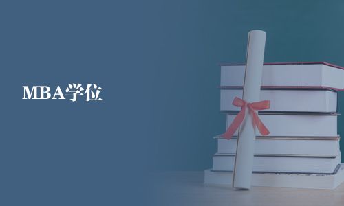 MBA學(xué)位