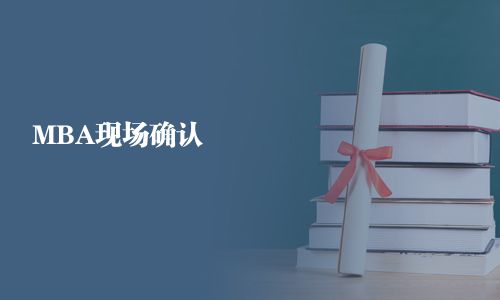 MBA現(xiàn)場確認(rèn)
