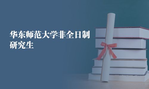華東師范大學(xué)非全日制研究生
