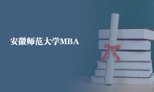 安徽師范大學(xué)MBA