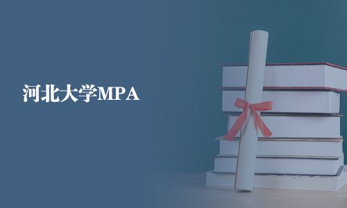 河北大學MPA