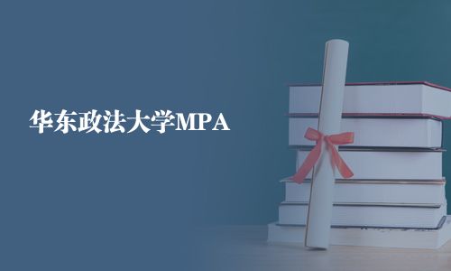 華東政法大學MPA