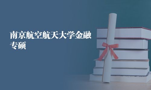 南京航空航天大學(xué)金融專碩
