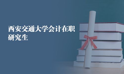 西安交通大學(xué)會(huì)計(jì)在職研究生