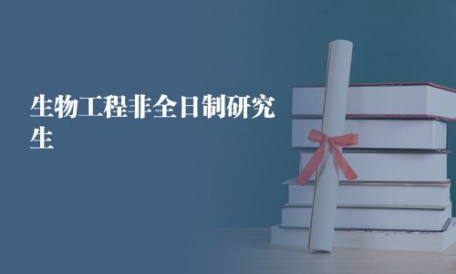 生物工程非全日制研究生