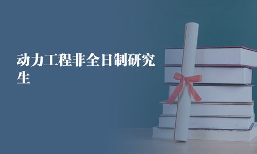 動(dòng)力工程非全日制研究生