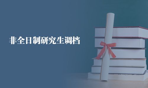 非全日制研究生調(diào)檔
