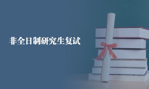 非全日制研究生復(fù)試
