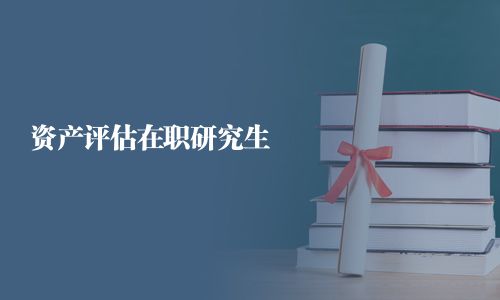 資產(chǎn)評(píng)估在職研究生